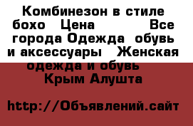 Комбинезон в стиле бохо › Цена ­ 3 500 - Все города Одежда, обувь и аксессуары » Женская одежда и обувь   . Крым,Алушта